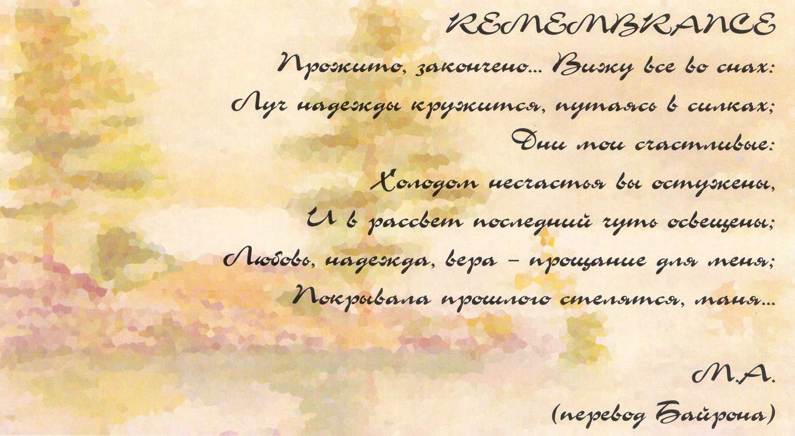 память, Байрон, перевод, remembrance, Byron, translation, pamyatʹ, Baĭron, perevod