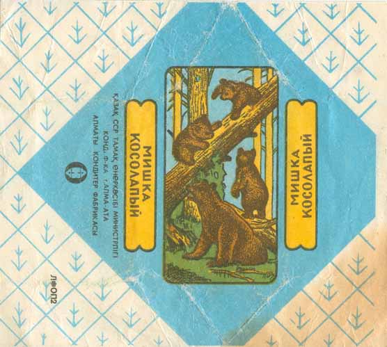 Мишка косолапый, Картинка, фантик прошлого века, конфетная обертка, clumsy_bear, Picture the last century, candy wrappers, candy wrapper, Mishka kosolapyĭ, Kartinka, fantik, konfetnaya obertka