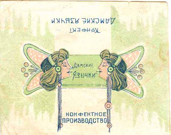 Дамские язычки, Картинка, фантик прошлого века, конфетная обертка, ladies_tongue, Picture the last century, candy wrappers, candy wrapper, Damskie yazychki, Kartinka, fantik, konfetnaya obertka