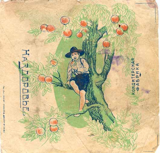 На здоровье, Картинка, фантик прошлого века, конфетная обертка, on_health, Picture the last century, candy wrappers, candy wrapper, Na zdorove, Kartinka, fantik, konfetnaya obertka