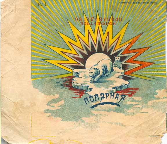 Полярная, Картинка, фантик прошлого века, конфетная обертка, polar, Picture the last century, candy wrappers, candy wrapper, Polyarnaya, Kartinka, fantik, konfetnaya obertka