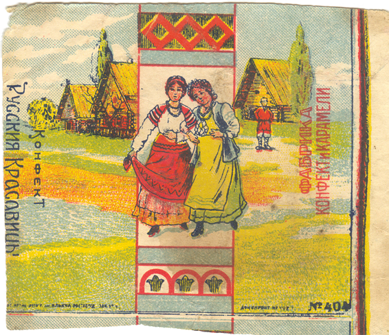 Русские красавицы, Картинка, фантик прошлого века, конфетная обертка, Russian beauties, Picture the last century, candy wrappers, candy wrapper, Russkie krasavitsy, Kartinka, fantik, konfetnaya obertka