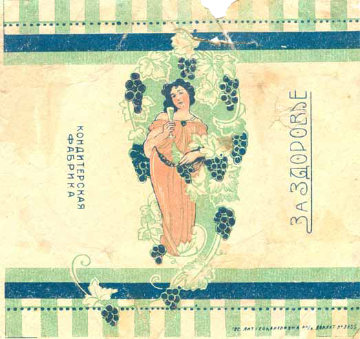 За здоровье, Картинка, фантик прошлого века, конфетная обертка, to_health, Picture the last century, candy wrappers, candy wrapper, Za zdorove, Kartinka, fantik, konfetnaya obertka