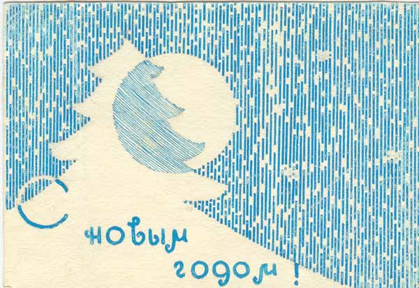 Открытка, С Новым Годом! Postcard, Happy New Year!, Otkrytka, S Novym Godom!